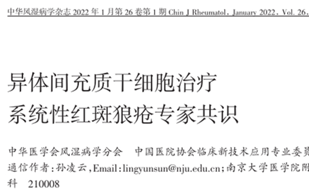 【專業(yè)科普】?最新專家共識來了！1500多例間充質干細胞治療系統(tǒng)性紅斑狼瘡安全有效！